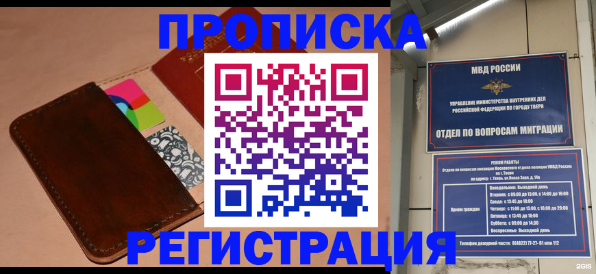 прописка в Строителе