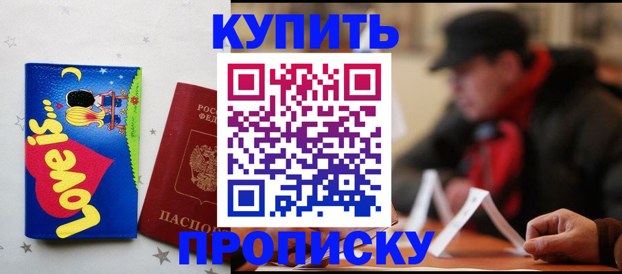 прописка в квартире в Строителе